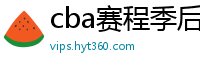 cba赛程季后赛